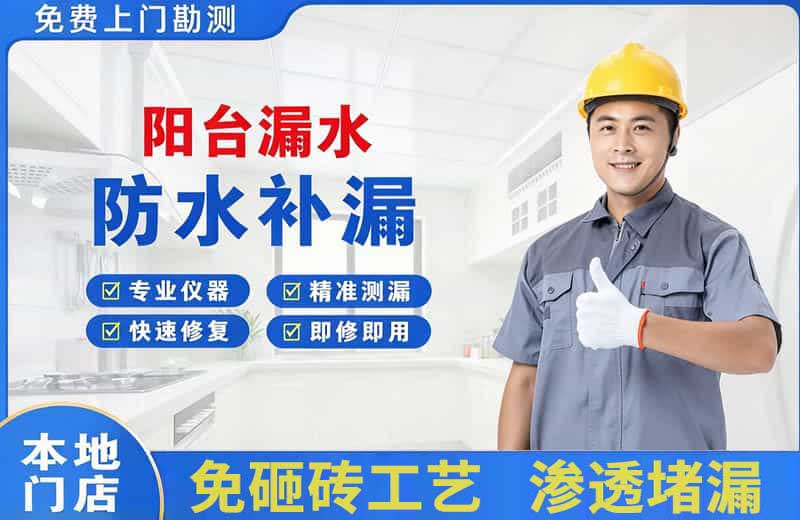 响水阳台漏水维修