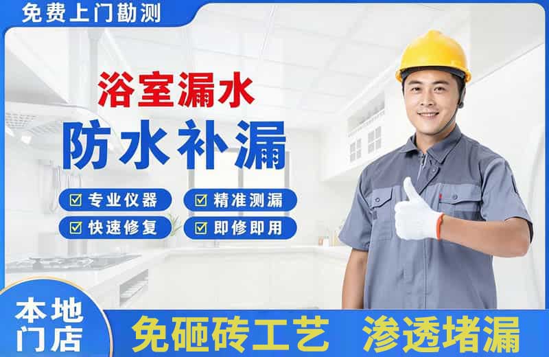 响水浴室漏水维修