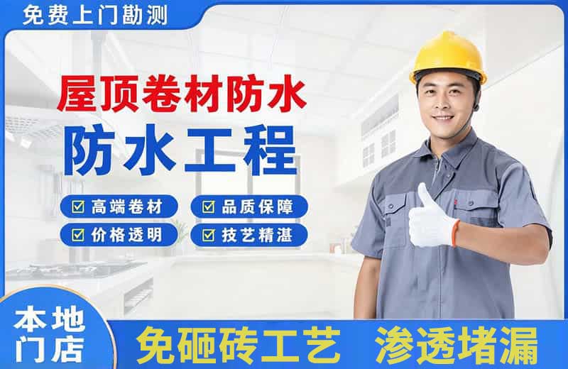 响水屋顶卷材防水
