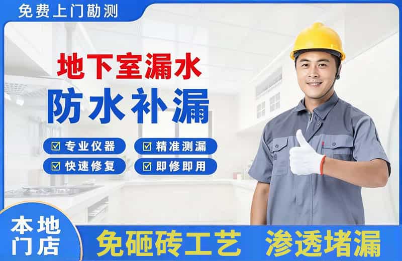 响水地下室漏水维修