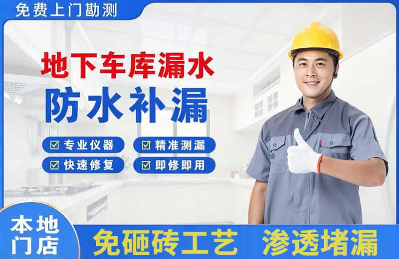 响水地下车库漏水维修